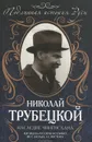 Наследие Чингисхана. Взгляд на русскую историю не с Запада, а с Востока - Трубецкой Николай Сергеевич