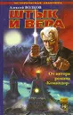 Егерский марш. Книга 1. Штык и вера - Алексей Волков