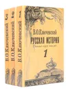 Русская история. Полный курс лекций (комплект из 3 книг) - Ключевский Василий Осипович