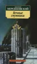 Вечные спутники - Мережковский Дмитрий Сергеевич, Коренева Марина Юрьевна