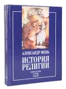 История религии (комплект из 2 книг) - Александр Мень
