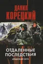 Отдаленные последствия. Иракская сага - Данил Корецкий