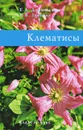 Клематисы - Е. А. Донюшкина, Н. В. Зубкова