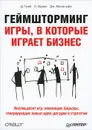 Геймшторминг. Игры, в которые играет бизнес - Макануфо Джеймс, Браун Санни, Грей Дейв