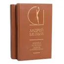 Андрей Белый. Критика. Эстетика. Теория символизма (комплект из 2 книг) - Андрей Белый