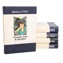 Даниэла Стил. Собрание сочинений (комплект из 5 книг) - Даниэла Стил