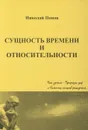 Сущность времени и относительности - Николай Попов