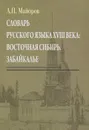 Словарь русского языка XVIII века. Восточная Сибирь. Забайкалье - А. П. Майоров