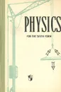 Physics for the Sixth Form - Евгений Минченков,Александр Перышкин,Вильгельм Крауклис,Георгий Карпинский