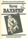 Эдгар Вальтер - Эдгар Вальтер