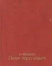 Летит перо ковыля. Книга Земли - А. Иващенко