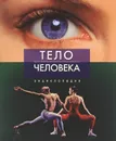 Тело человека. Энциклопедия - Мак-Миллан Беверли