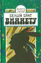 Белый брат Виннету - Май Карл Фридрих
