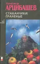 Стаканчики граненые - Александр Арцибашев