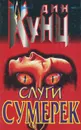 Слуги Сумерек - Дин Кунц