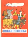 Новая песенка - Михалков Сергей Владимирович, Чуковский Корней Иванович