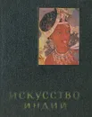 Искусство Индии - О. Прокофьев