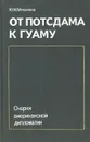 От Потсдама к Гуаму: Очерки американской дипломатии - Ю. М. Мельников