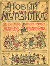 Новый Мурзилка. Удивительные приключения лесных человечков - Пальмер Кокс