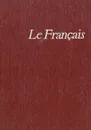 Le Francais - Витрешко Наталия Леонтьевна, Самохотская Ираида Стефановна