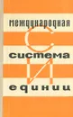 Международная система единиц - Григорий Бурдун,Николай Калашников,Лев Стоцкий