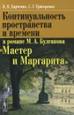 Континуальность пространства и времени в романе М. А. Булгакова 