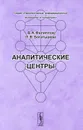 Аналитические центры. Их история создания в разных странах, вопросы организации их работы - В. А. Филиппов, Л. В. Богатырева