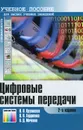 Цифровые системы передачи - В. В. Крухмалев, В. Н. Гордиенко, А. Д. Моченов