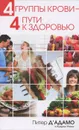 4 группы крови - 4 пути к здоровью - Питер Д'Адамо, Кэтрин Уитни