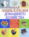 Новая энциклопедия домашнего хозяйства - И. А. Михайлова