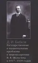 Государственные и национальные проблемы в мировоззрении В. В. Шульгина в 1917-1939 годах - Д. И. Бабков