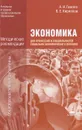 Экономика для профессий и специальностей социально-экономического профиля. Методические рекомендации - А. И. Гомола, В. Е. Кириллов