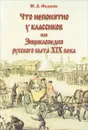 Что непонятно у классиков, или Энциклопедия русского быта XIX века - Ю. А. Федосюк