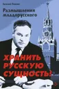 Хранить русскую сущность! Размышления младорусского - Евгений Павлов