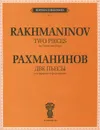 Рахманинов. Две пьесы для скрипки и фортепьяно - С. В. Рахманинов
