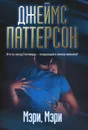 Мэри, Мэри - Паттерсон Джеймс