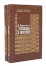 Пушкин в жизни (комплект из 2 книг) - Вересаев Викентий Викентьевич