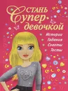 Стань супердевочкой - Валентина Дмитриева