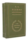 С. А. Есенин в воспоминаниях современников (комплект из 2 книг) - С. А. Есенин