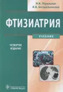 Фтизиатрия (+ CD-ROM) - М. И. Перельман, И. В. Богадельникова