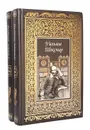 Уильям Шекспир. Сочинения (комплект из 2 книг) - Уильям Шекспир