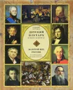 Детский плутарх. Великие и знаменитые. Золотой век России. От Александра I до Льва Толстого - Бутромеев Владимир Петрович