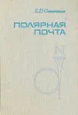 Полярная почта - Сашенков Евгений Петрович