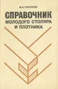 Справочник молодого столяра и плотника - Григорьев Михаил Акимович