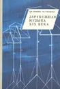 Зарубежная музыка XIX века - Т. В. Попова, Г. С. Скудина