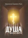 Душа после смерти - Иеромонах Серафим (Роуз)