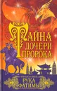 Тайна дочери пророка. Рука Фатимы - Франциска Вульф