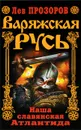 Варяжская Русь. Наша славянская Атлантида - Лев Прозоров