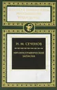 И. М. Сеченов. Автобиографические записки - И. М. Сеченов