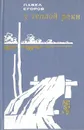 У теплой реки - Павел Егоров